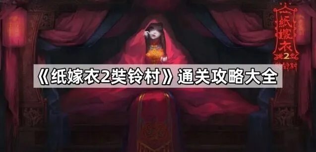 纸嫁衣铃村