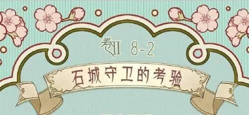 《奇迹暖暖》前往石城关卡搭配全流程指南