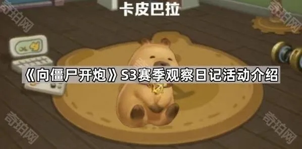 向僵尸开炮S3赛季观察日记全攻略