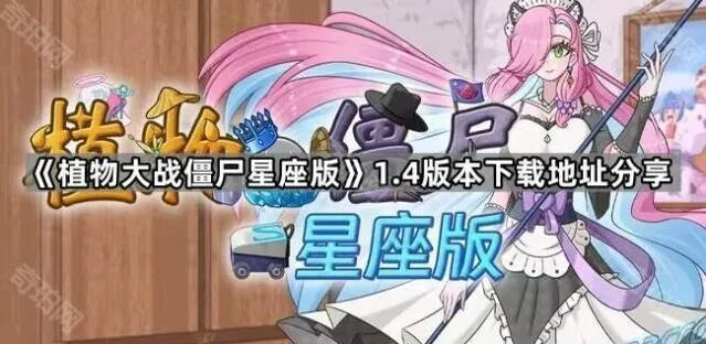 《植物大战僵尸》星座版重甲僵尸分析