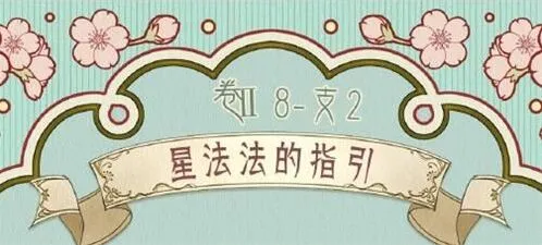 奇迹暖暖第二卷第八章支线法法的指引2星攻略