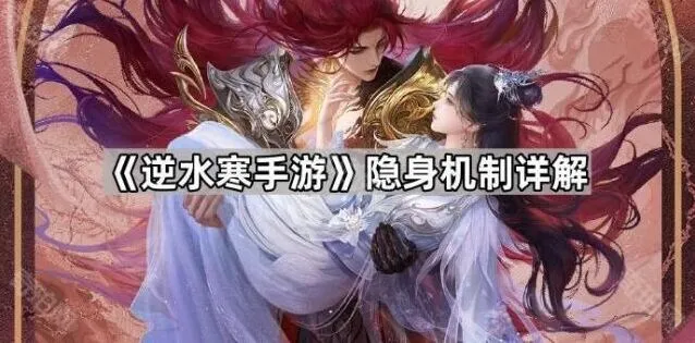 逆水寒手游隐身机制要点解析