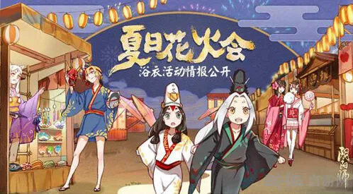 阴阳师夏日花火会活动攻略分享