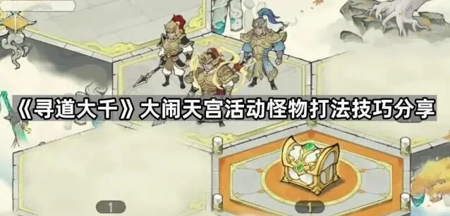 《寻道大千》大闹天宫技巧指南