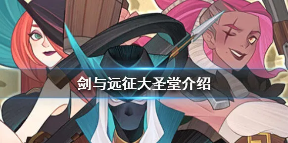 《剑与远征》大圣堂怎么用 英雄品阶系统详解