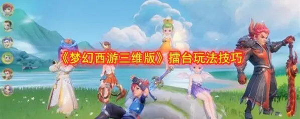梦幻西游三维版擂台对战技巧
