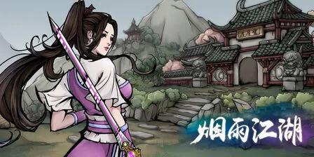 烟雨江湖逸尘