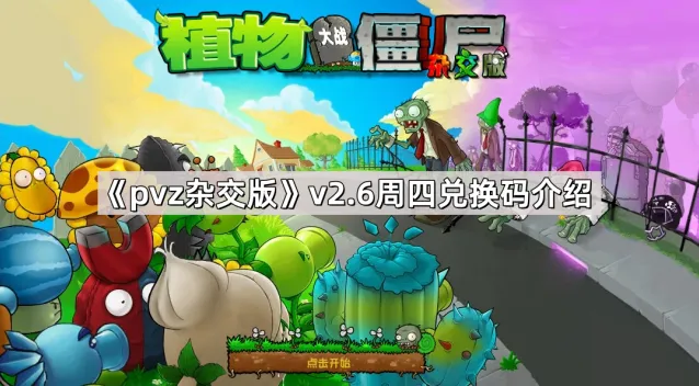《植物大战僵尸杂交版》v2.6版本周四兑换码获得方法