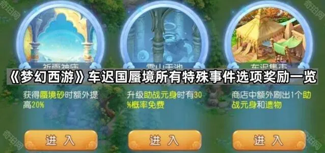 梦幻西游蜃境特殊事件选择技巧分享