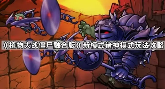 《植物大战僵尸》诸神模式升级技巧