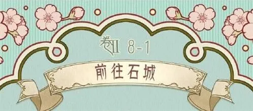 奇迹暖暖前往石城搭配指南分享