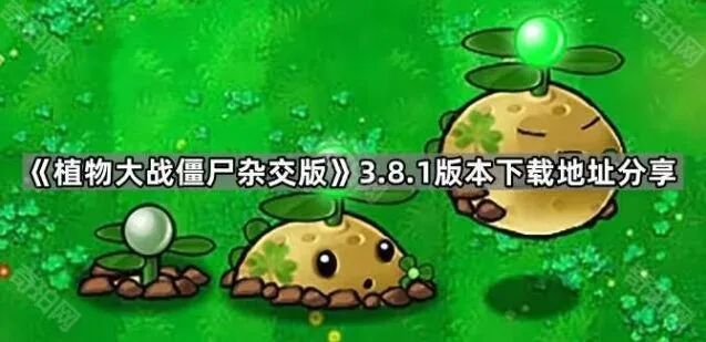 《植物大战僵尸》3.8.1版本下载教程分享