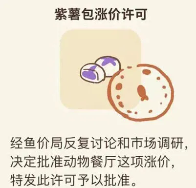 动物餐厅紫薯包涨价许可获得攻略指南