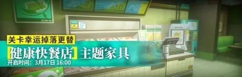 明日方舟健康快餐店系列家具指南