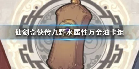 仙剑奇侠传九野水属性卡组全面教程