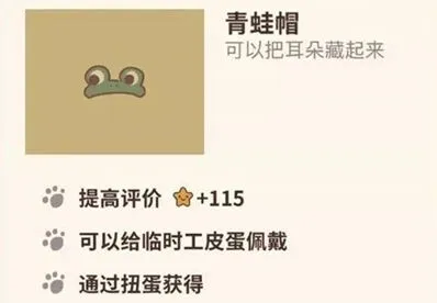 动物餐厅青蛙帽值得获得吗 入手建议分析