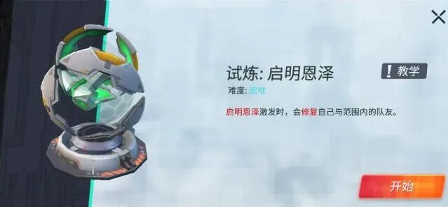 重装上阵模块试炼启明恩泽技巧