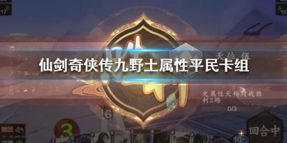 仙剑奇侠传九野卡组土属性推荐
