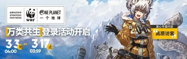 明日方舟万类共生登录活动攻略 公益签到奖励总览