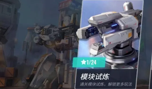 《重装上阵》模块试炼实用技巧
