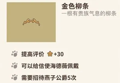 动物餐厅金色柳条有什么用攻略