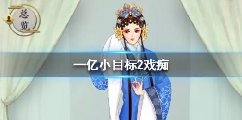 遇见戏痴技能等级与获取详解