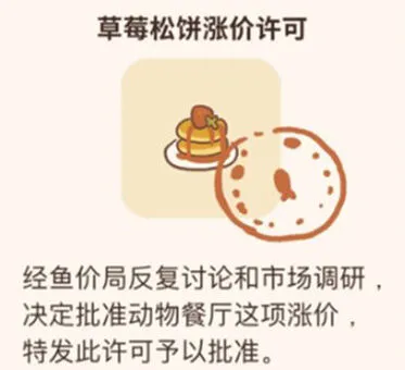 《动物餐厅》草莓松饼涨价许可证获取攻略