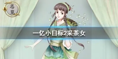 《遇见》采茶女获取攻略与加成效果一览