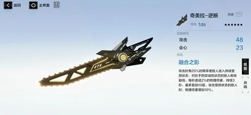 《战双帕弥什》奇美拉逆断武器技能共鸣指南