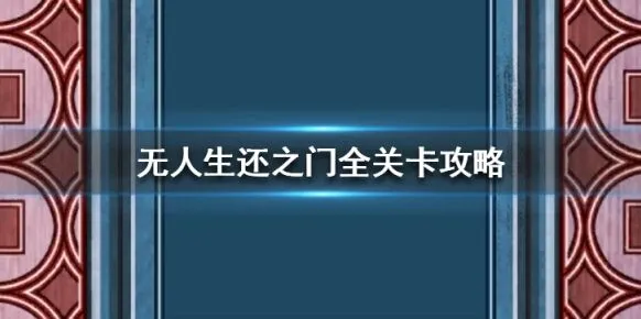 《扫雷》无人生还之门完整通关指南