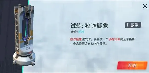 《重装上阵》模块试炼狡诈狐疑攻略详解
