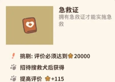 《动物餐厅》急救证获取攻略分享