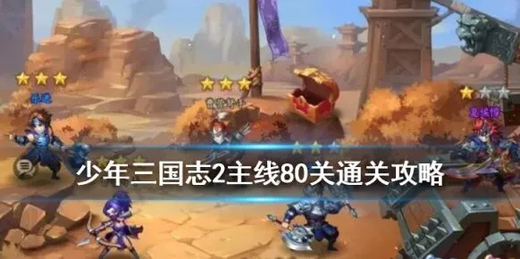 少年三国志2主线80关武将站位玩法