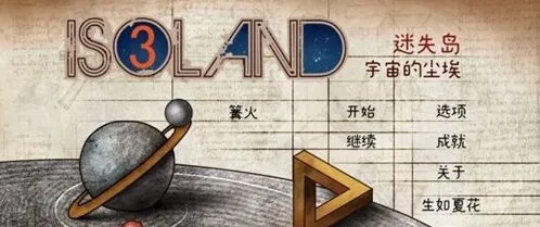 迷失岛3二周目攻略玩法详解