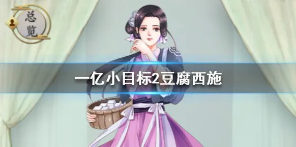 《遇见》豆腐西施获取指南 效果一览
