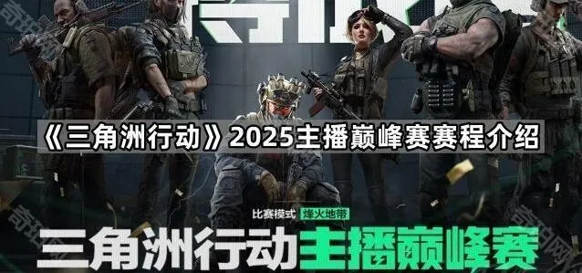 《三角洲行动》2025主播巅峰赛赛程玩法
