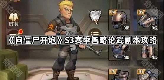 向僵尸开炮S3智略论武副本攻略