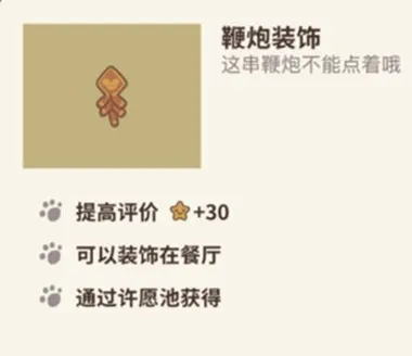 动物餐厅鞭炮装饰作用一览