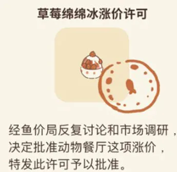动物餐厅草莓绵绵冰涨价许可获取技巧