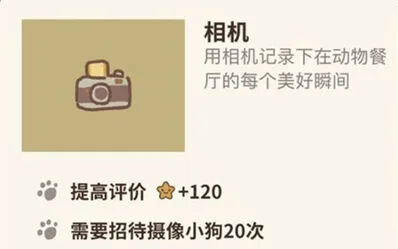 动物餐厅相机获得攻略指南