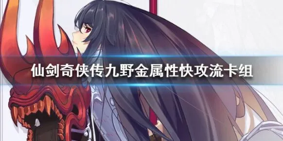 《仙剑奇侠传九野》金属性快攻流卡组组合技巧