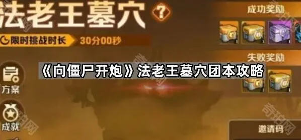 向僵尸开炮法老王墓穴团本速通技巧