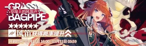 明日方舟草垛上的风笛声限时寻访干员出货率