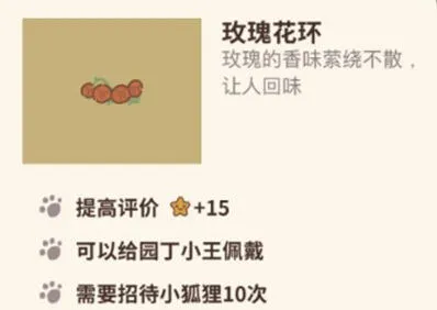 动物餐厅玫瑰花环获得全指南