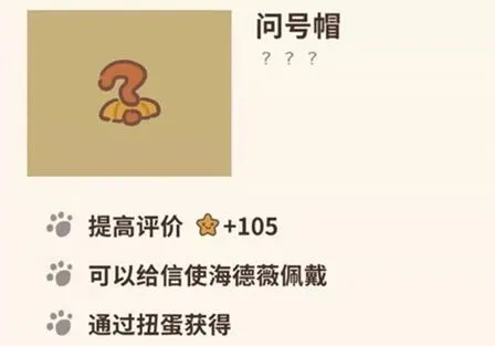 动物餐厅问号帽作用效果与解锁方式指南
