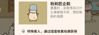 动物餐厅粉刷匠企鹅玩偶解锁攻略分享