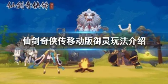 仙剑奇侠传移动版各品级御灵推荐指南