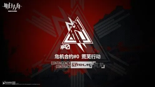 明日方舟危机合约活动机制解析