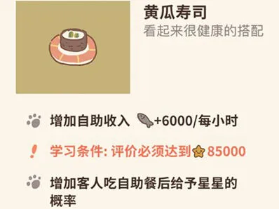 动物餐厅黄瓜寿司解锁教程 星星概率提升