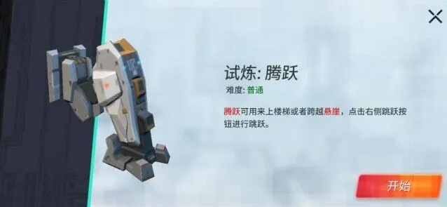《重装上阵》腾跃模块试炼通关教程